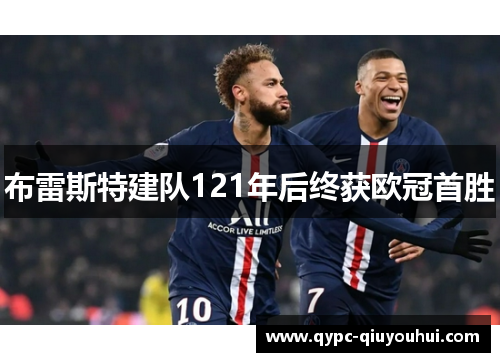 布雷斯特建队121年后终获欧冠首胜 布雷斯特建队121年后终获欧冠首胜