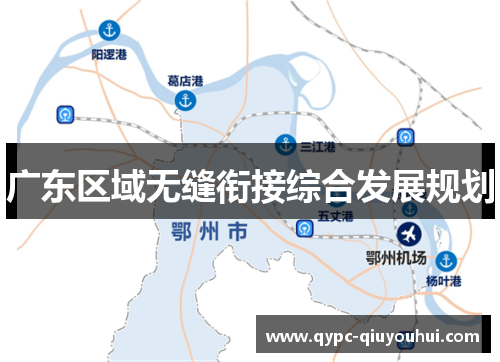 广东区域无缝衔接综合发展规划 广东区域无缝衔接综合发展规划