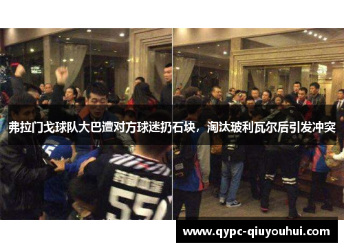 弗拉门戈球队大巴遭对方球迷扔石块,淘汰玻利瓦尔后引发冲突 弗拉门戈球队大巴遭对方球迷扔石块,淘汰玻利瓦尔后引发冲突