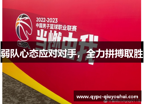 弱队心态应对对手，全力拼搏取胜