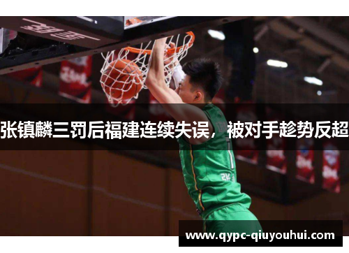 张镇麟三罚后福建连续失误，被对手趁势反超