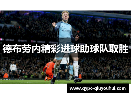 德布劳内精彩进球助球队取胜