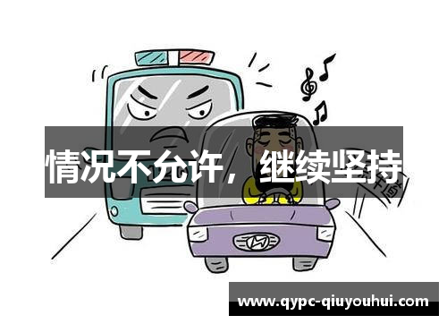 情况不允许，继续坚持