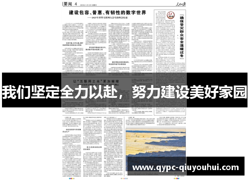 我们坚定全力以赴，努力建设美好家园