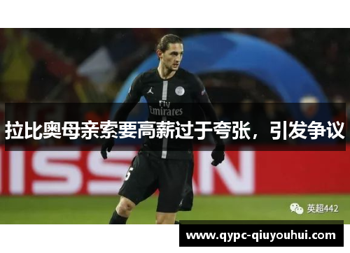 拉比奥母亲索要高薪过于夸张,引发争议 拉比奥母亲索要高薪过于夸张,引发争议