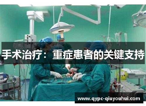手术治疗：重症患者的关键支持