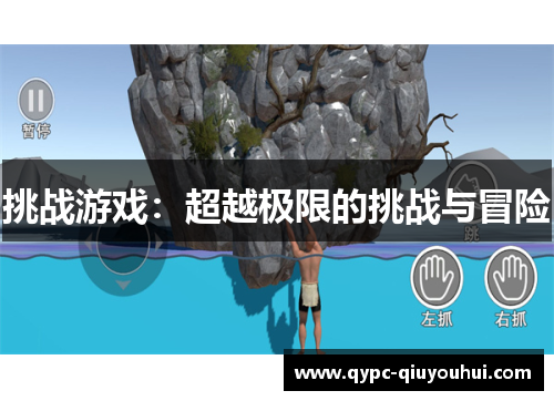挑战游戏：超越极限的挑战与冒险