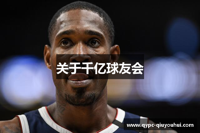 关于千亿球友会